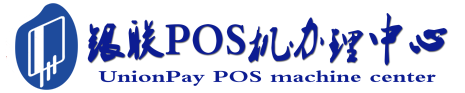 新宾POS机办理服务中心